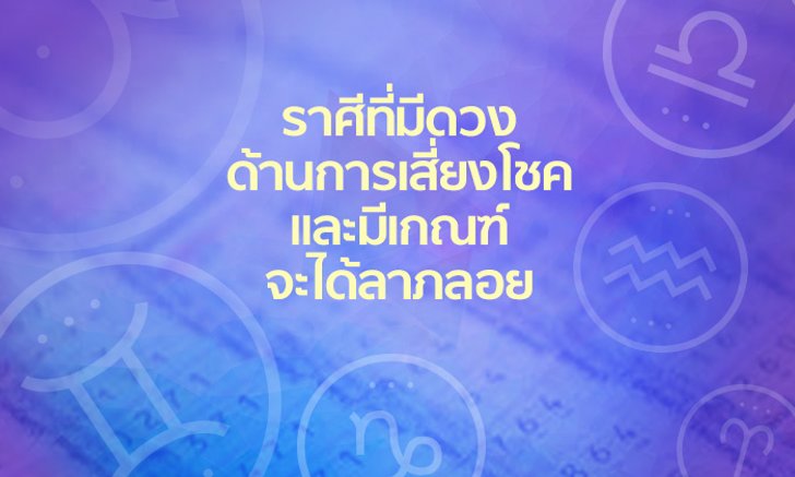 2 ราศีที่ช่วงนี้มีดวงด้านการเสี่ยงโชคและลาภลอย