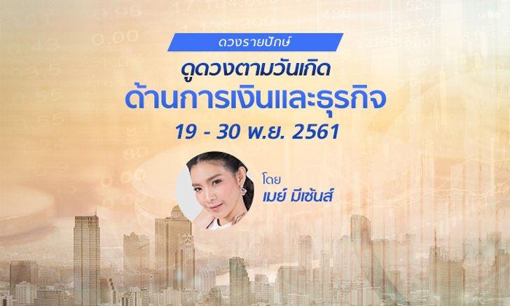 ดวงปักษ์หลัง "การเงินและธุรกิจ" เดือนพฤศจิกายน 2561 โดย หมอเมย์ มีเซ้นส์