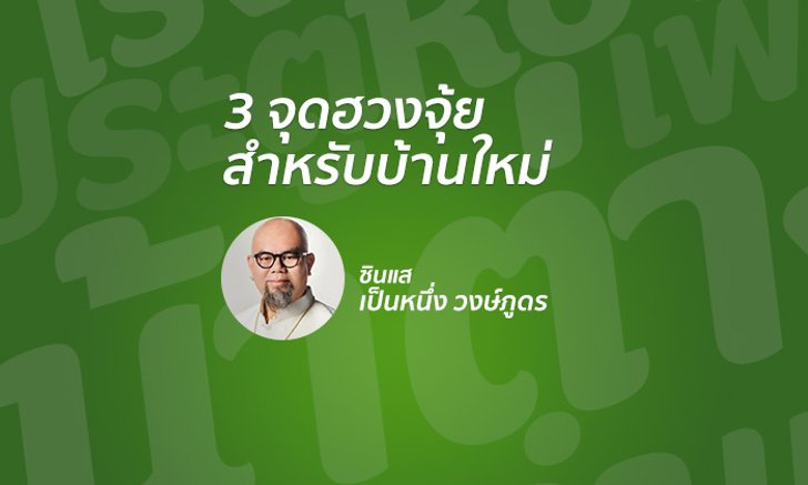 "3 จุดฮวงจุ้ย" สำหรับบ้านใหม่ โดย ซินแสเป็นหนึ่ง วงษ์ภูดร
