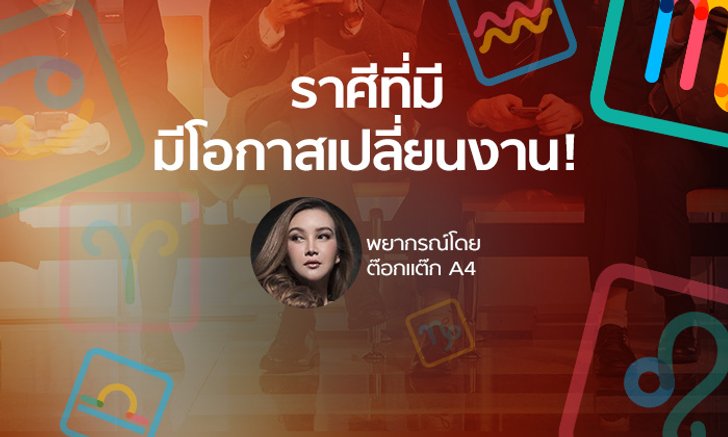 "ต๊อกแต๊ก A4" เผยราศีที่มีโอกาสเปลี่ยนงาน!