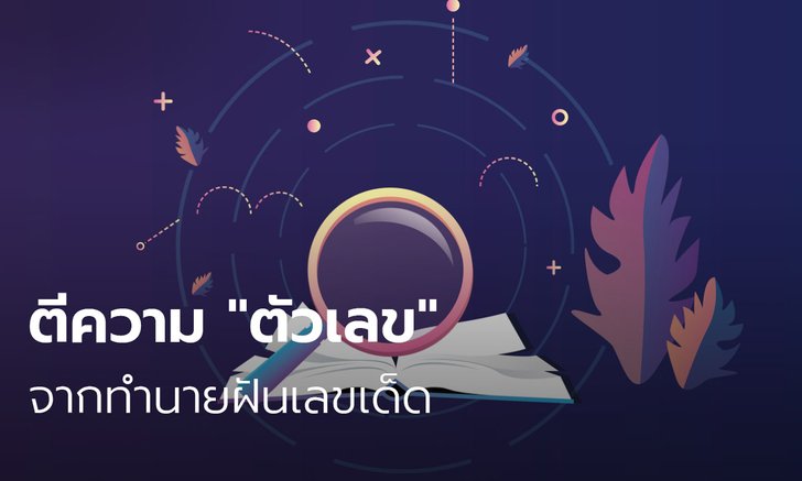 ทำนายฝันเลขเด็ด ตีความ "ตัวเลข" ตามตำราฉบับโบราณ
