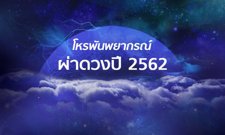 โหรพันพยากรณ์ ผ่าดวงปี 2562 ใครปัง ใครแป้ก