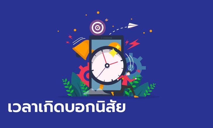 .คุณเกิดเวลาใด บ่งบอกนิสัยในตัวคุณ.