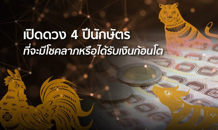 ดวง 4 ปีนักษัตรที่จะมีโชคลาภหรือได้รับเงินก้อนโต