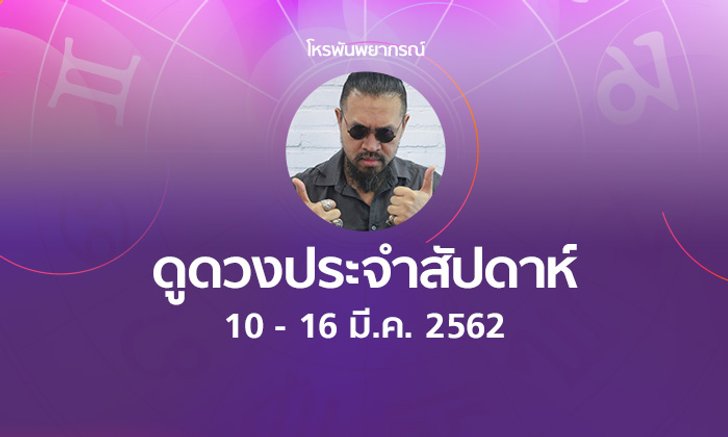 โหรพันพยากรณ์ ผ่าดวงประจำสัปดาห์ 10 - 16 มีนาคม 2562