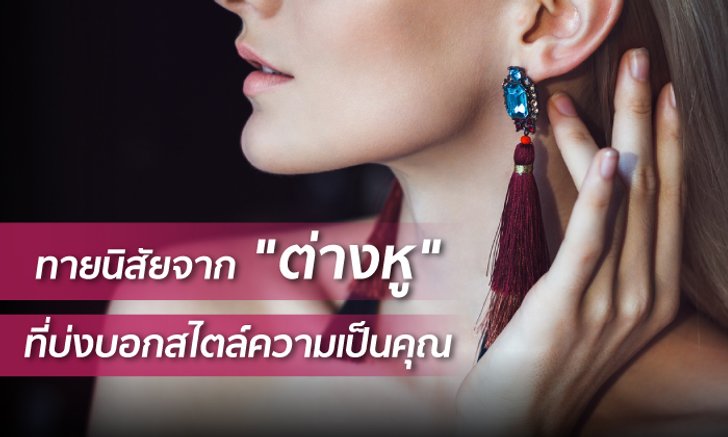 ทายนิสัยจาก "ต่างหู" ที่บ่งบอกสไตล์ความเป็นคุณ