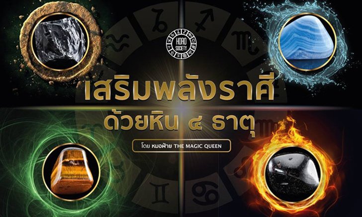 วิธีเสริมพลังของชาวราศีต่าง ๆ ด้วยหินทั้ง 4 ธาตุ