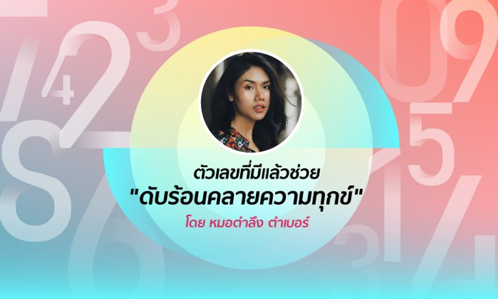 หมอตำลึง เผยตัวเลขที่มีแล้วช่วย "ดับร้อนคลายความทุกข์"