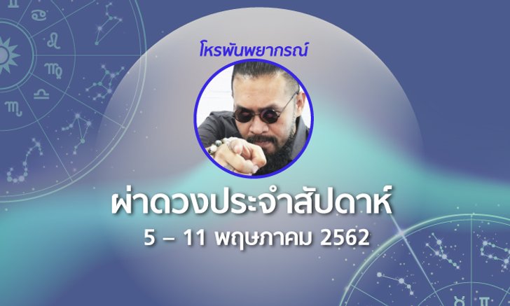 โหรพันพยากรณ์ ผ่าดวงประจำสัปดาห์ 5 – 11 พ.ค. 2562