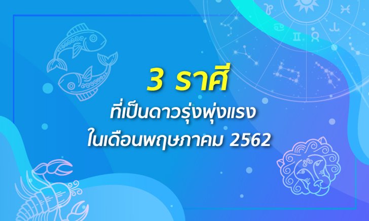 3 ราศีที่เป็นดาวรุ่งพุ่งแรงในเดือนพฤษภาคม 2562