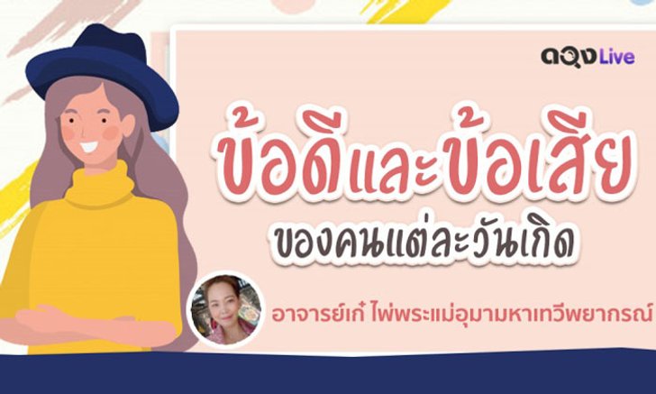 ข้อดี และข้อเสียของคนแต่ละวันเกิด โดยอาจารย์เก๋ ไพ่พระแม่อุมามหาเทวีพยากรณ์ "สื่อจิตพิฆาตดวง"