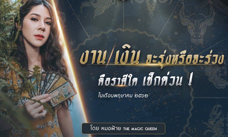 เจาะลึกดวง "การงาน-การเงิน" ราศีใดรุ่งหรือร่วง โดย หมอฝ้าย The Magic Queen