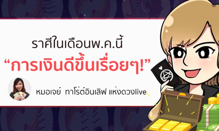 ราศีใดที่เดือนพฤษภาคม 2562 การเงินดีขึ้นเรื่อย ๆ