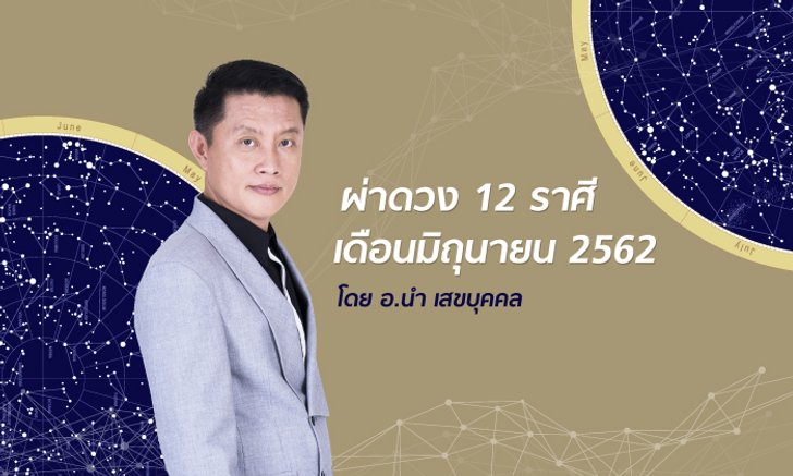 ผ่าดวง 12 ราศีเดือนมิถุนายน 2562 โดย อ.นํา เสขบุคคล