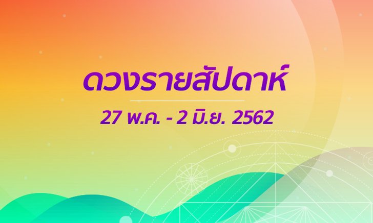 เช็กดวงรายสัปดาห์วันที่ 27 พ.ค. - 2 มิ.ย. 2562