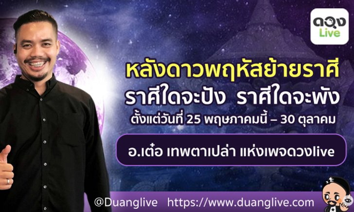 เช็กดวงหลังดาวพฤหัสบดียกย้ายราศี ราศีใดจะปัง ราศีใดจะพัง