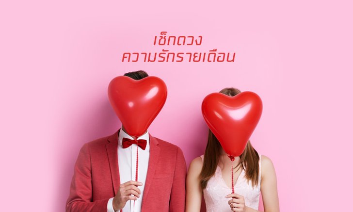 ดวงความรัก 12 ราศี เดือนมิถุนายน 2562