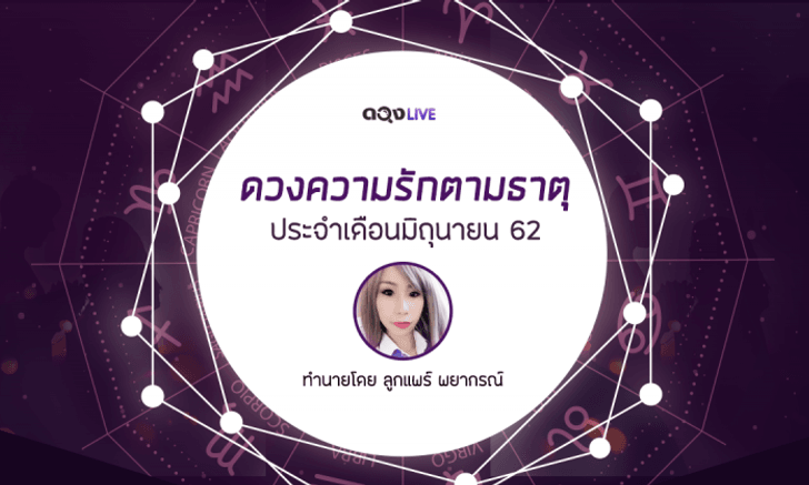 เช็กดวงความรักตามธาตุ เดือนมิถุนายน 2562