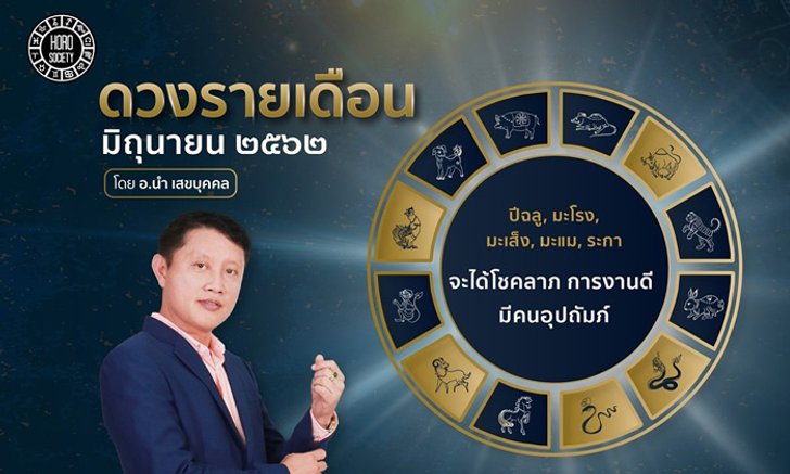 "อาจารย์นำ" ผ่าดวงปีนักษัตร ใครดี ใครร้าย เดือนมิถุนายน 2562