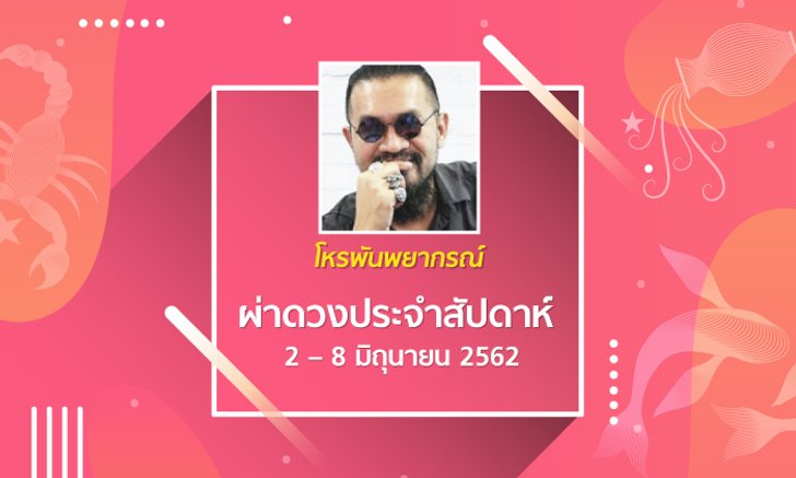 โหรพันพยากรณ์ ผ่าดวงประจำสัปดาห์ 2 – 8 มิ.ย. 2562