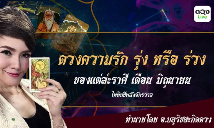 "ดูดวงความรัก" ด้วยไพ่ยิปซีพลังจักรวาล ราศีใดรุ่งหรือร่วง!