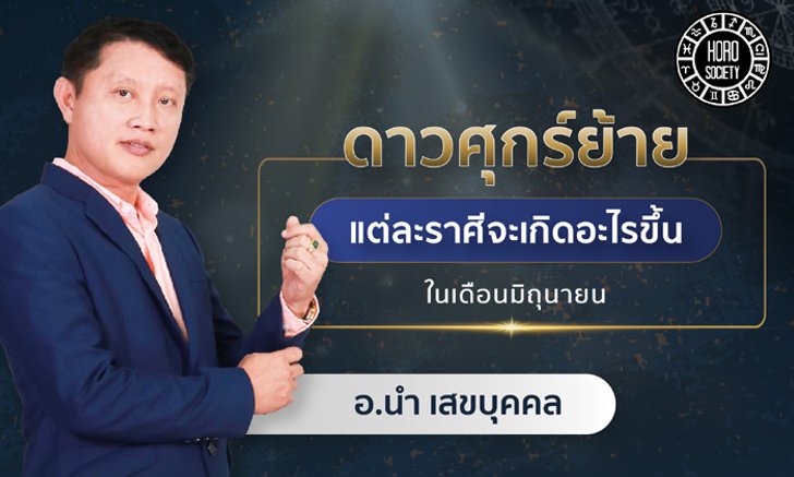 เมื่อดาวศุกร์ย้าย 12 ราศีจะเป็นอย่างไรในเดือนมิถุนายน 2562