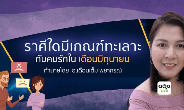 ราศีใดมีเกณฑ์ทะเลาะกับคนรักในเดือนมิถุนายน