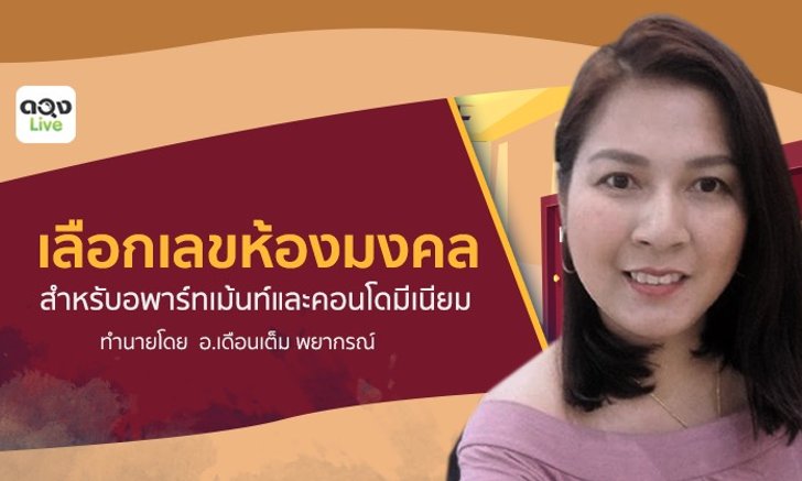 การเลือก "เลขที่ห้องมงคล" สำหรับอพาร์ทเม้นท์และคอนโดมีเนียม