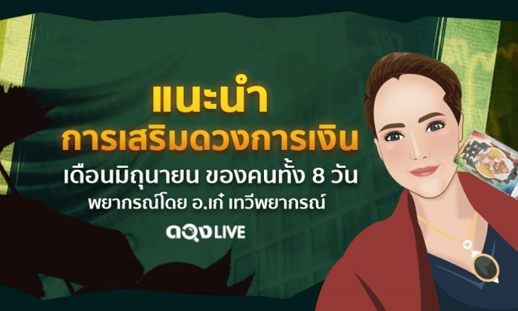 เคล็ดเสริมดวงการเงินตามวันเกิด เดือนมิถุนายน 2562