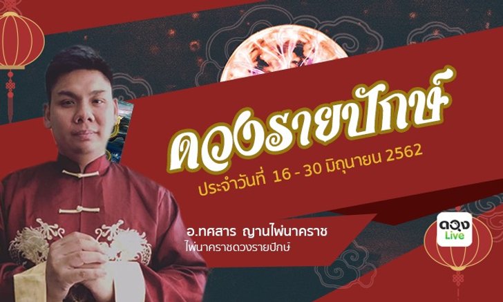 ผ่าดวงรายปักษ์ 16 - 30 มิถุนายน 2562 จากศาสตร์พยากรณ์ ไพ่นาคราช