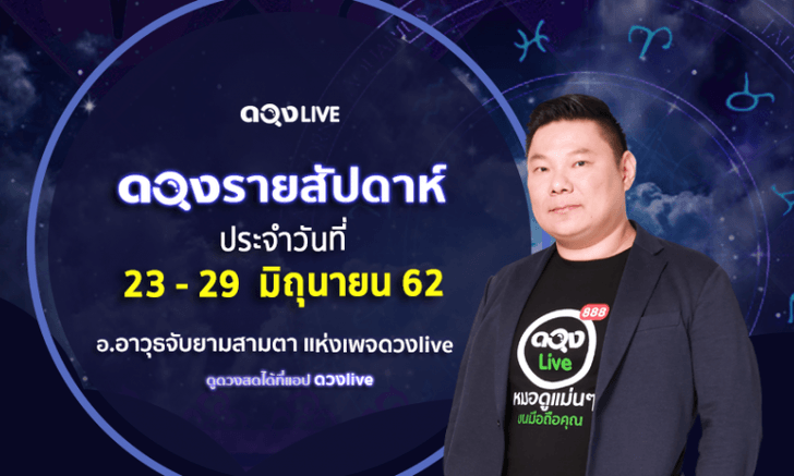 ดวงรายสัปดาห์วันที่ 23 - 29 มิ.ย. 2562 โดย อ.อาวุธจับยามสามตา