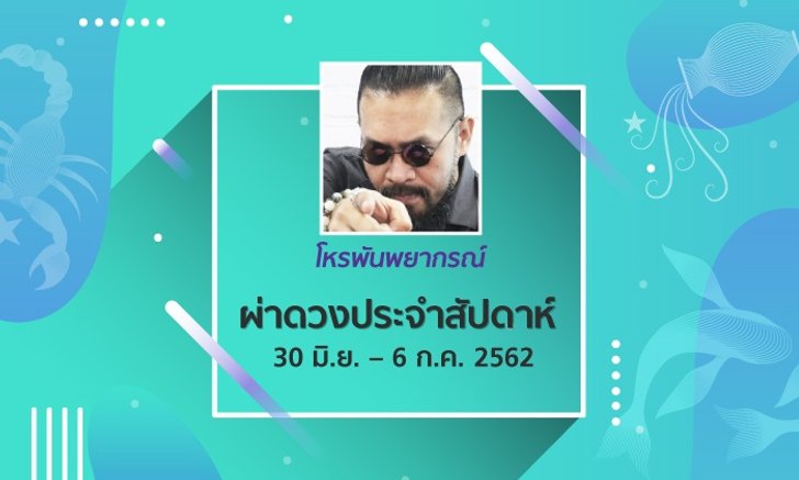โหรพันพยากรณ์ ผ่าดวงประจำสัปดาห์ 30 มิ.ย. – 6 ก.ค. 62