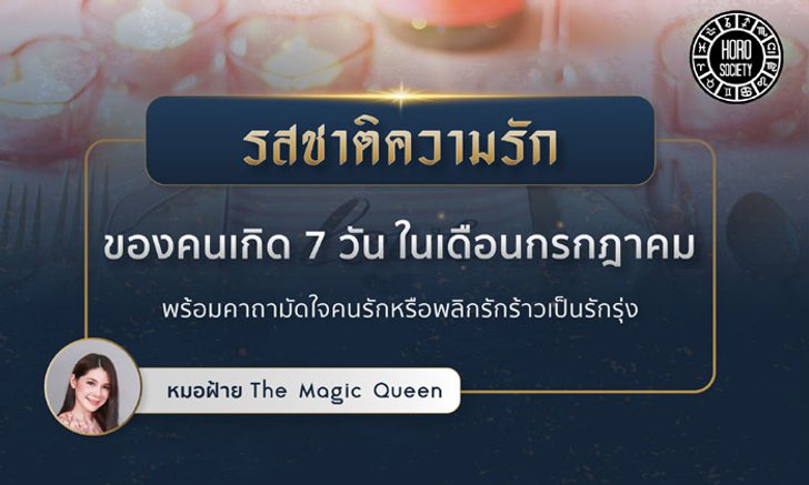 รสชาติความรักของคนเกิด 7 วันในเดือนกรกฎาคม 2562