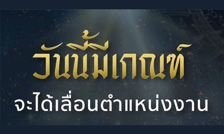 คนเกิดวันใดที่งานรุ่ง ปัง ได้เลื่อนขั้นแน่ๆ ช่วง 7-13 กรกฎาคม 2562