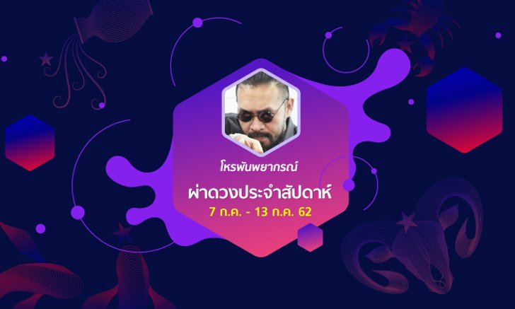 โหรพันพยากรณ์ ผ่าดวงประจำสัปดาห์ 7 - 13 ก.ค. 62