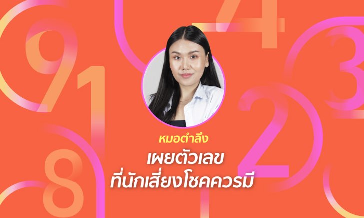 "หมอตำลึง" เผยตัวเลขที่นักเสี่ยงโชคควรมี