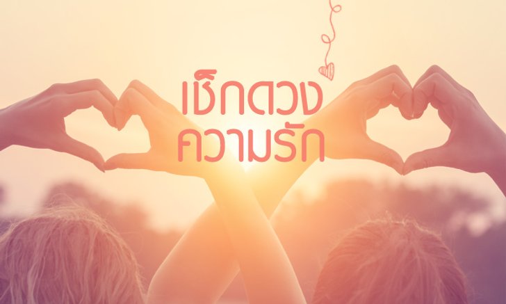 ดวงความรัก 12 ราศี เดือนสิงหาคม 2562