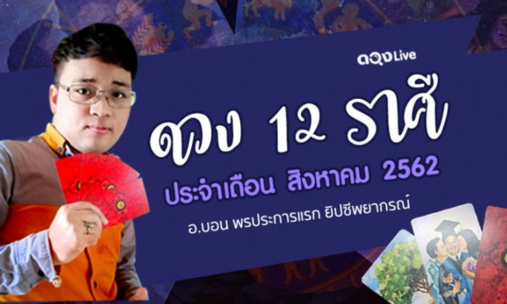 ดวง 12 ราศีประจำเดือนสิงหาคม ทำนายโดย อ.บอน พรประการแรก ยิปซีพยากรณ์