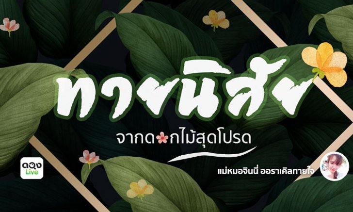 ทายนิสัยจากดอกไม้ที่ชอบ @ อ.จินนี่อราเคิลทายใจ