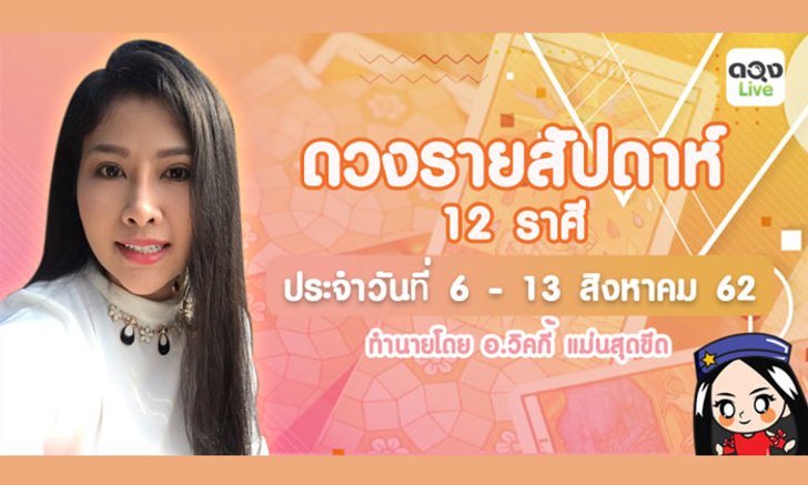 ดวงรายสัปดาห์ 12 ราศี 6 - 13 สิงหาคม 2562 อ.วิคกี้ เเม่นสุดขีด