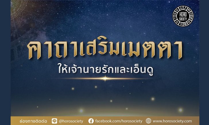 คาถาเสริมเมตตาให้คนเอ็นดู & คาถากันคนพาลออกไป