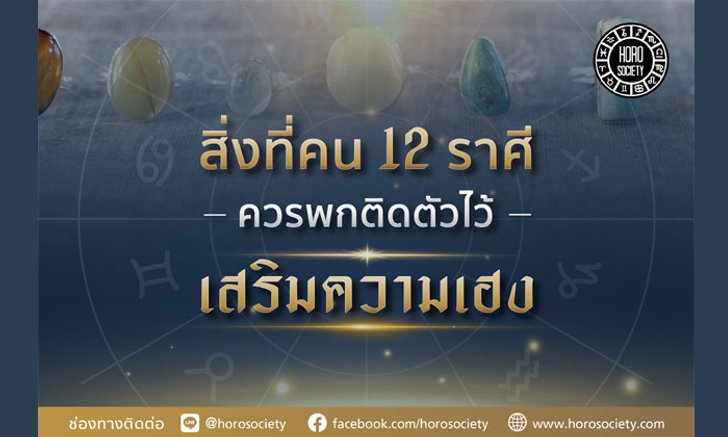 สิ่งที่คน 12 ราศีควรพกติดตัวไว้เสริมความเฮง