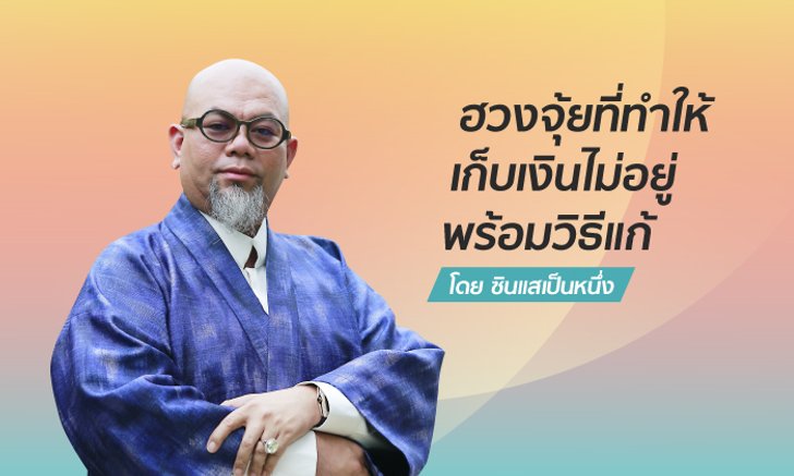 “ซินแสเป็นหนึ่ง” เตือนฮวงจุ้ยที่ทำให้เก็บเงินไม่อยู่ พร้อมวิธีแก้
