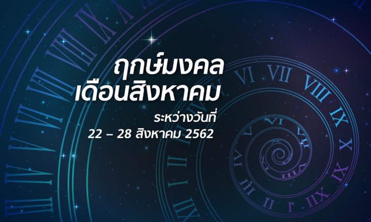 ฤกษ์มงคลเดือนสิงหาคม ระหว่างวันที่ 22 – 28 สิงหาคม 2562