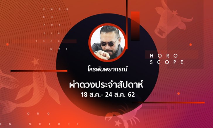 โหรพันพยากรณ์ ผ่าดวงประจำสัปดาห์วันที่ 18 - 24 สิงหาคม 2562