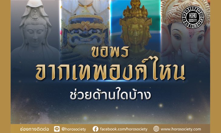 ขอพรจากเทพองค์ไหน ช่วยด้านใดบ้าง