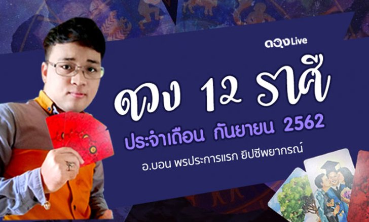 เปิดดวง 12 ราศี ประจำเดือนกันยายน 62 ทำนายโดย อ.บอน พรประการแรก ยิปซีพยากรณ์