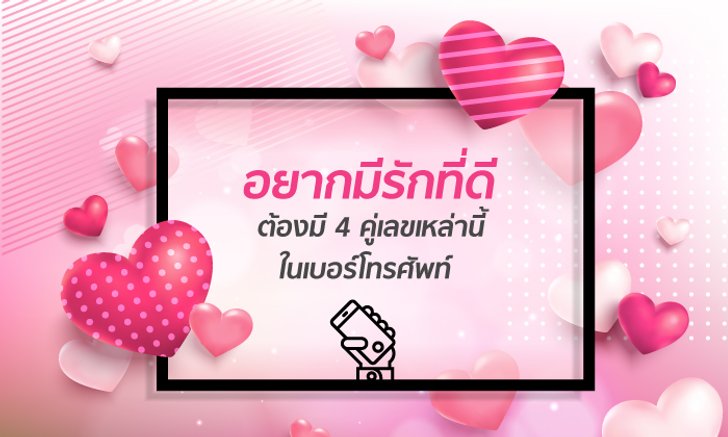 อยากมีรักที่ดี ต้องมี 4 คู่เลขเหล่านี้ในเบอร์โทรศัพท์