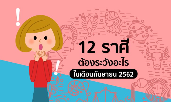 12 ราศีต้องระวังอะไรในเดือนกันยายน 2562