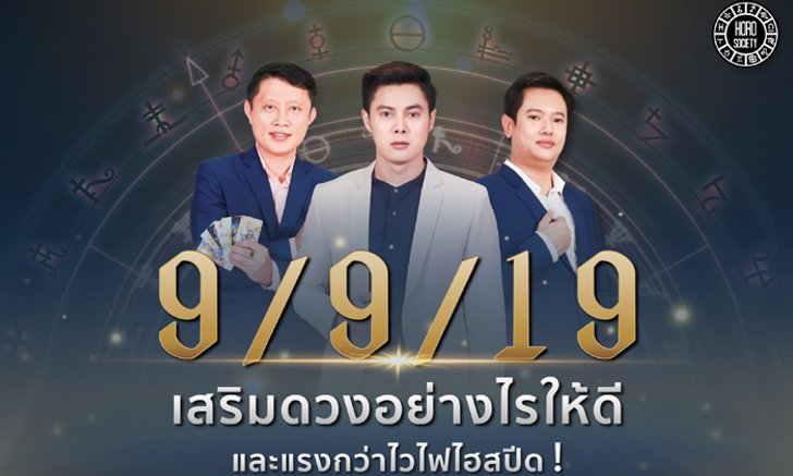 วันที่ 9 เดือน 9 ปี ค.ศ.2019 ทั้งทีจะเสริมดวงให้ดีและแรงกว่าไวไฟไฮสปีดได้อย่างไร?